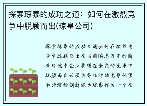 探索琼泰的成功之道：如何在激烈竞争中脱颖而出(琼皇公司)