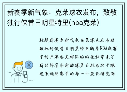 新赛季新气象：克莱球衣发布，致敬独行侠昔日明星特里(nba克莱)