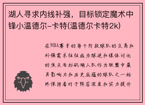 湖人寻求内线补强，目标锁定魔术中锋小温德尔-卡特(温德尔卡特2k)