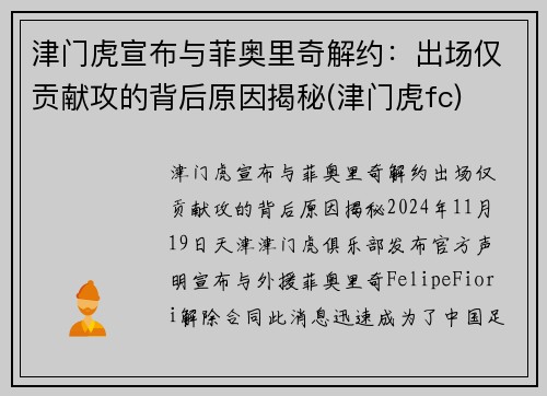 津门虎宣布与菲奥里奇解约：出场仅贡献攻的背后原因揭秘(津门虎fc)