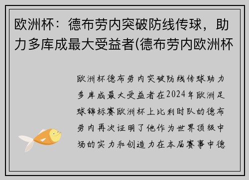 欧洲杯：德布劳内突破防线传球，助力多库成最大受益者(德布劳内欧洲杯数据)