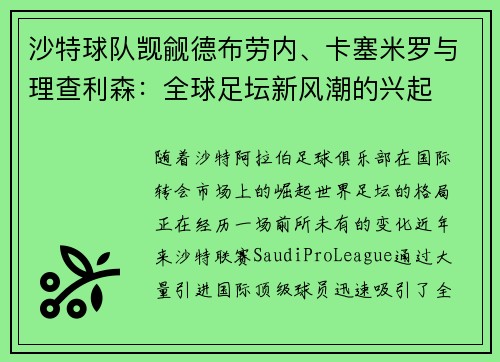 沙特球队觊觎德布劳内、卡塞米罗与理查利森：全球足坛新风潮的兴起