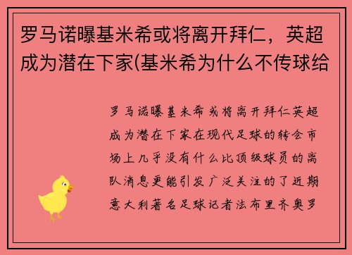 罗马诺曝基米希或将离开拜仁，英超成为潜在下家(基米希为什么不传球给罗伊斯)