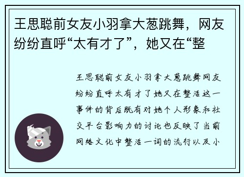 王思聪前女友小羽拿大葱跳舞，网友纷纷直呼“太有才了”，她又在“整活”！