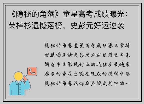 《隐秘的角落》童星高考成绩曝光：荣梓杉遗憾落榜，史彭元好运逆袭