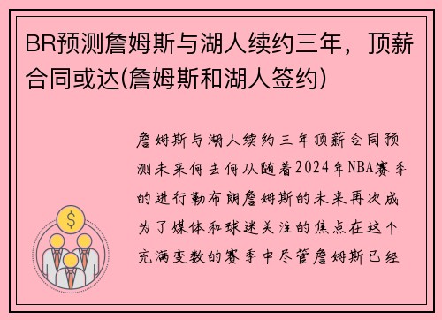 BR预测詹姆斯与湖人续约三年，顶薪合同或达(詹姆斯和湖人签约)