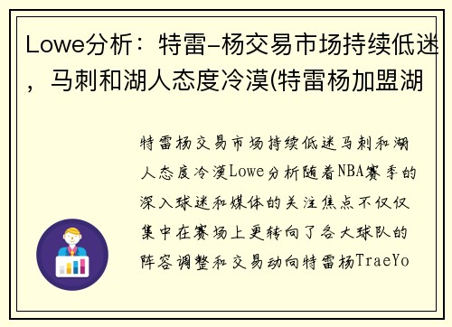 Lowe分析：特雷-杨交易市场持续低迷，马刺和湖人态度冷漠(特雷杨加盟湖人)