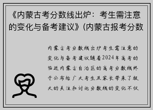 《内蒙古考分数线出炉：考生需注意的变化与备考建议》(内蒙古报考分数)