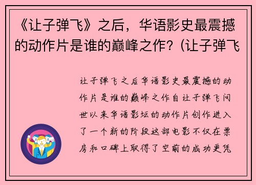 《让子弹飞》之后，华语影史最震撼的动作片是谁的巅峰之作？(让子弹飞在华语电影的地位)