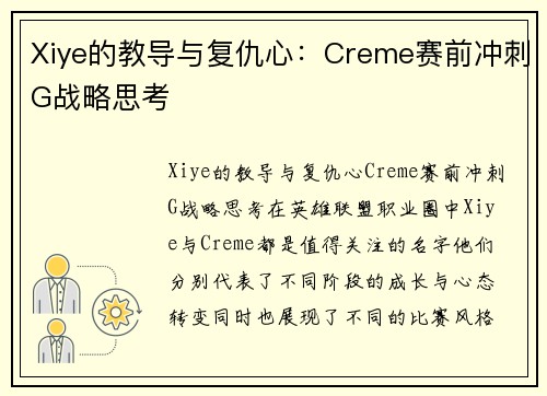 Xiye的教导与复仇心：Creme赛前冲刺G战略思考