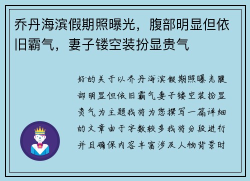 乔丹海滨假期照曝光，腹部明显但依旧霸气，妻子镂空装扮显贵气