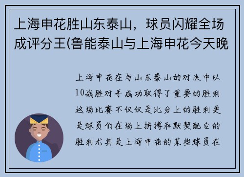 上海申花胜山东泰山，球员闪耀全场成评分王(鲁能泰山与上海申花今天晚上比赛)