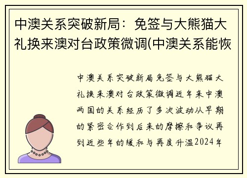 中澳关系突破新局：免签与大熊猫大礼换来澳对台政策微调(中澳关系能恢复吗)