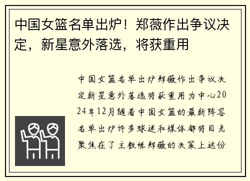 中国女篮名单出炉！郑薇作出争议决定，新星意外落选，将获重用