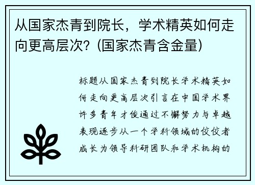 从国家杰青到院长，学术精英如何走向更高层次？(国家杰青含金量)