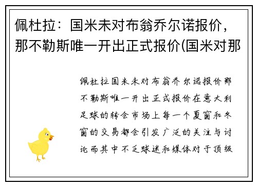 佩杜拉：国米未对布翁乔尔诺报价，那不勒斯唯一开出正式报价(国米对那不勒斯录像)