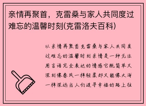 亲情再聚首，克雷桑与家人共同度过难忘的温馨时刻(克雷洛夫百科)