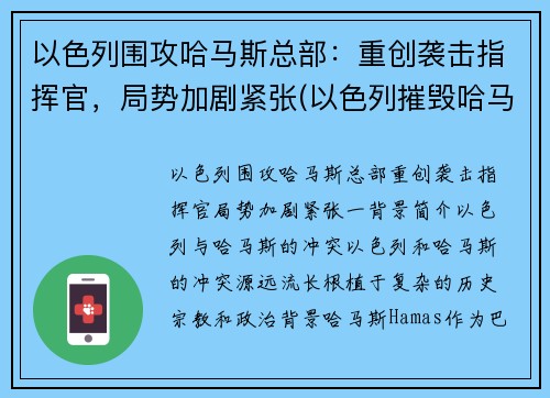 以色列围攻哈马斯总部：重创袭击指挥官，局势加剧紧张(以色列摧毁哈马斯总部大楼)