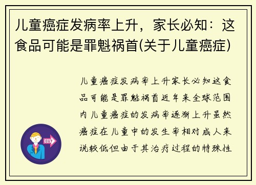 儿童癌症发病率上升，家长必知：这食品可能是罪魁祸首(关于儿童癌症)