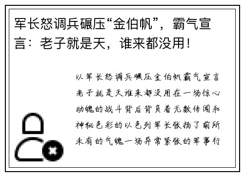 军长怒调兵碾压“金伯帆”，霸气宣言：老子就是天，谁来都没用！