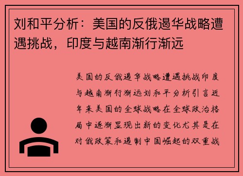 刘和平分析：美国的反俄遏华战略遭遇挑战，印度与越南渐行渐远
