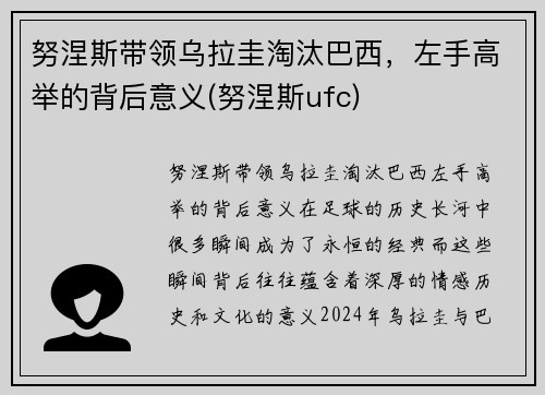 努涅斯带领乌拉圭淘汰巴西，左手高举的背后意义(努涅斯ufc)