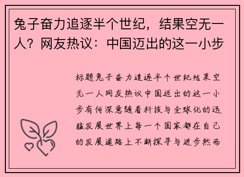 兔子奋力追逐半个世纪，结果空无一人？网友热议：中国迈出的这一小步有何深意？