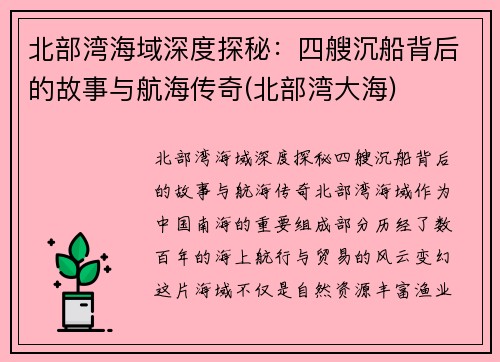 北部湾海域深度探秘：四艘沉船背后的故事与航海传奇(北部湾大海)