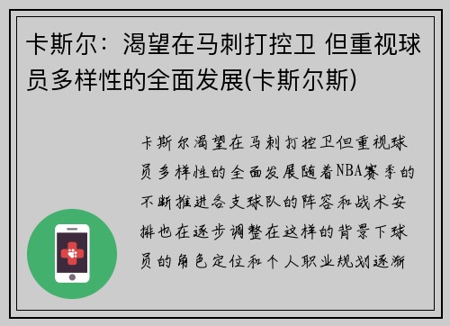 卡斯尔：渴望在马刺打控卫 但重视球员多样性的全面发展(卡斯尔斯)