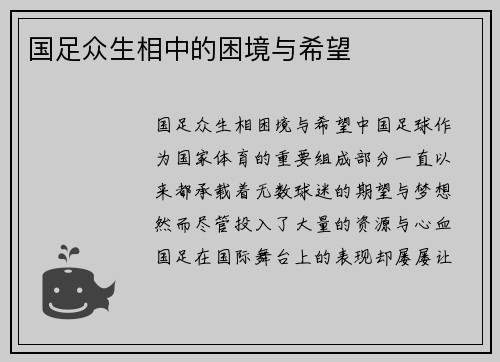 国足众生相中的困境与希望