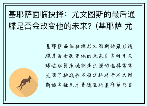 基耶萨面临抉择：尤文图斯的最后通牒是否会改变他的未来？(基耶萨 尤文)