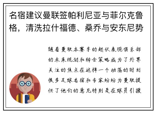 名宿建议曼联签帕利尼亚与菲尔克鲁格，清洗拉什福德、桑乔与安东尼势在必行
