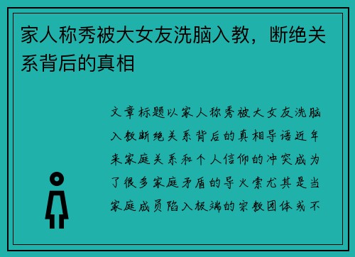 家人称秀被大女友洗脑入教，断绝关系背后的真相