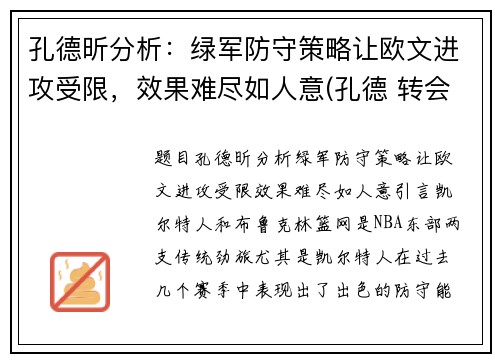 孔德昕分析：绿军防守策略让欧文进攻受限，效果难尽如人意(孔德 转会)