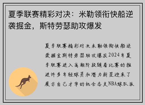 夏季联赛精彩对决：米勒领衔快船逆袭掘金，斯特劳瑟助攻爆发
