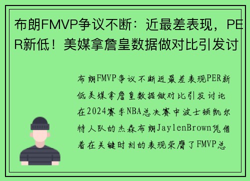 布朗FMVP争议不断：近最差表现，PER新低！美媒拿詹皇数据做对比引发讨论