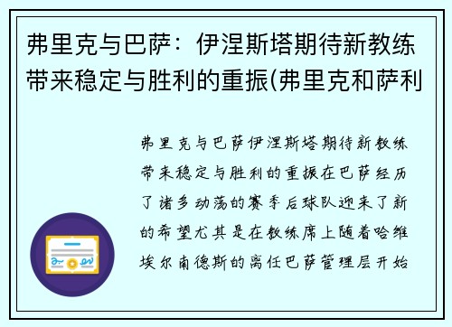 弗里克与巴萨：伊涅斯塔期待新教练带来稳定与胜利的重振(弗里克和萨利)