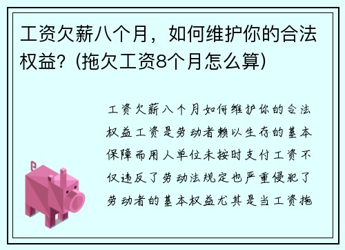 工资欠薪八个月，如何维护你的合法权益？(拖欠工资8个月怎么算)