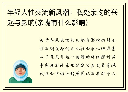 年轻人性交流新风潮：私处亲吻的兴起与影响(亲嘴有什么影响)
