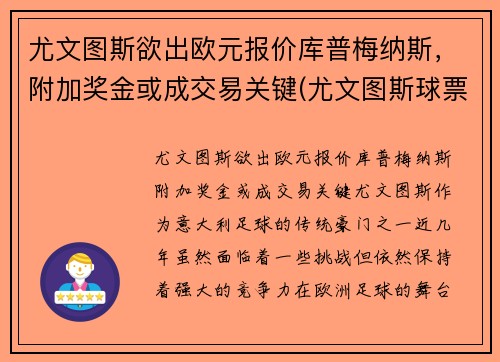尤文图斯欲出欧元报价库普梅纳斯，附加奖金或成交易关键(尤文图斯球票官网价格)