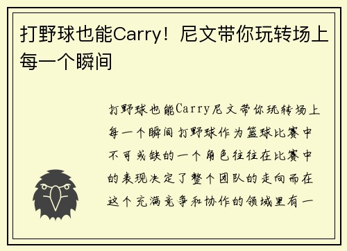 打野球也能Carry！尼文带你玩转场上每一个瞬间