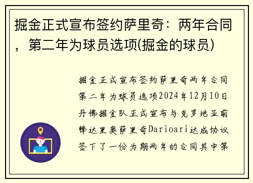 掘金正式宣布签约萨里奇：两年合同，第二年为球员选项(掘金的球员)