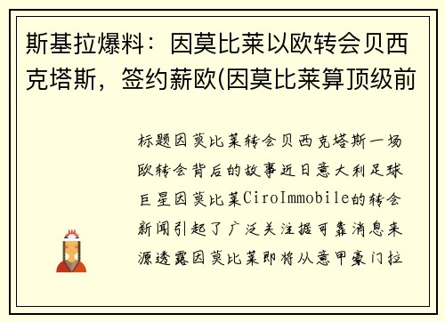 斯基拉爆料：因莫比莱以欧转会贝西克塔斯，签约薪欧(因莫比莱算顶级前锋吗)