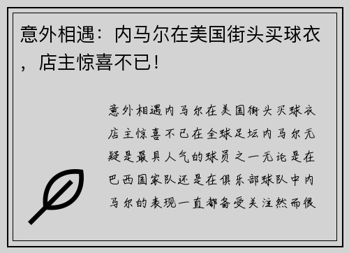 意外相遇：内马尔在美国街头买球衣，店主惊喜不已！