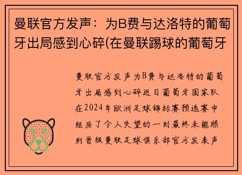 曼联官方发声：为B费与达洛特的葡萄牙出局感到心碎(在曼联踢球的葡萄牙人)
