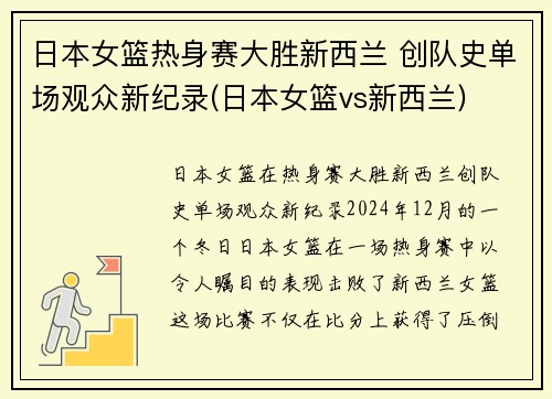 日本女篮热身赛大胜新西兰 创队史单场观众新纪录(日本女篮vs新西兰)