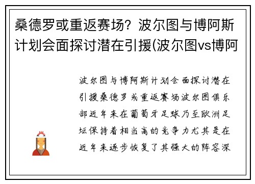 桑德罗或重返赛场？波尔图与博阿斯计划会面探讨潜在引援(波尔图vs博阿维斯塔比分)