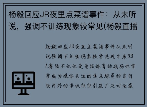 杨毅回应JR夜里点菜谱事件：从未听说，强调不训练现象较常见(杨毅直播)