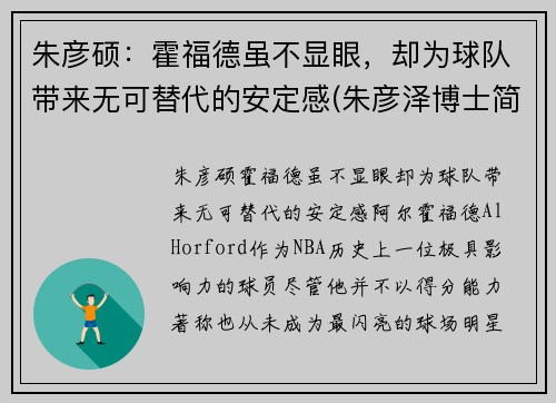 朱彦硕：霍福德虽不显眼，却为球队带来无可替代的安定感(朱彦泽博士简介)