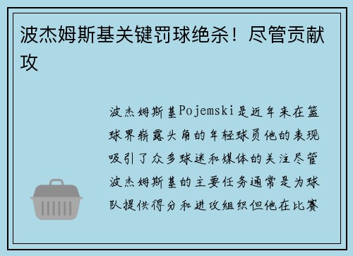 波杰姆斯基关键罚球绝杀！尽管贡献攻